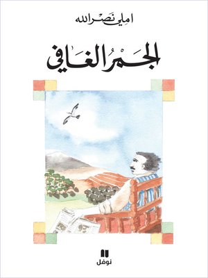cover image of الجمر الغافي
